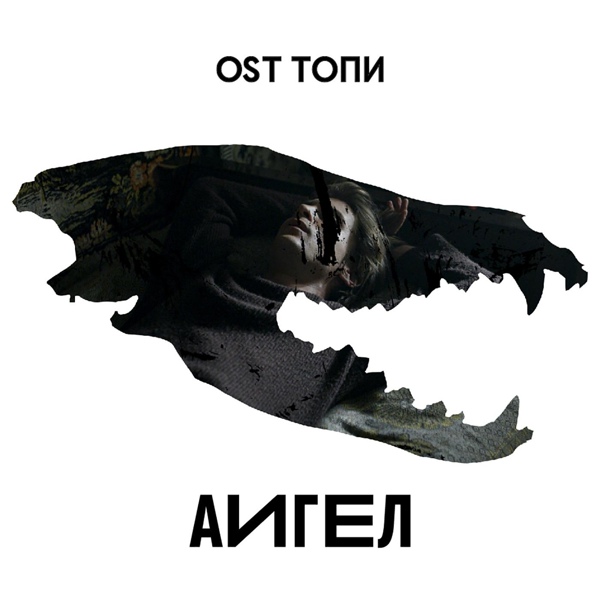 АИГЕЛ — Каждому нужен хозяин